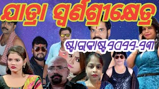 jatra swarnasrikhetra starcast2022-23,ଯାତ୍ରା ସ୍ଵର୍ଣଶ୍ରୀକ୍ଷେତ୍ର ଷ୍ଟାର କାଷ୍ଟ୨୦୨୨-୨୩