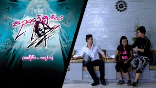 ဝိညာည်ရှိုက်သံ [Epi 17 / Seg 1] | MRTV-4  ဇာတ်လမ်းတွဲ