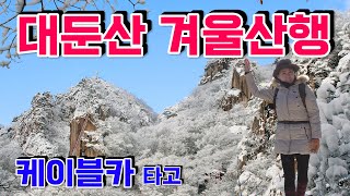 대둔산눈꽃산행은  케이블카 타고 쉽게 올라가면 수려한 경관인 금강구름다리와 아찔한 삼선계단을 볼수가 있습니다. 눈온뒤의 대둔산은 겨울여행으로 최적입니다.