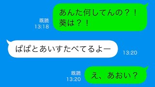 【LINE】ママ友から娘がベランダから転落したと連絡が来た！急いで夫に電話すると…夫と娘が一緒にいるはずがない場所にいた！その理由が驚愕だった！【総集編】