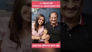 পুলিশের হাতে ধরা পড়লেন সেই ভাইরাল জুটি। #ভাইরাল #viral #shortvideo #news #ব্যারিস্টারসুমন #FBNews