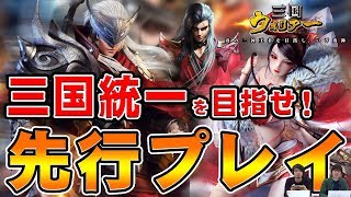 【祝リリース！】中国全土を手中に収めろ！『三国ウォリアー』を遊んでみた！！【シミュレーションRPG】