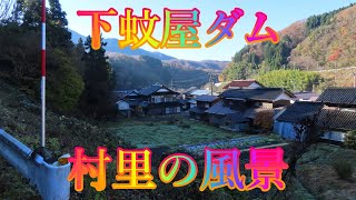 初冬 12月2日 月曜 晴れ 寒い朝 #下蚊屋ダム 村里の風景 日本 鳥取県日野郡江府町御机 休暇村奥大山 @WalkingYoshi