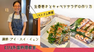 【KIFA外国料理教室】ベトナム料理「生春巻き」と「キャベツサラダ」の作り方！