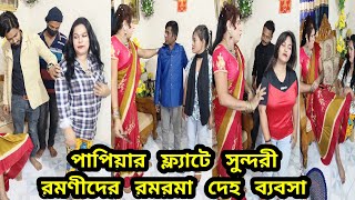 Real life story 7 পাপিয়ার ফ্লাটে সু'ন্দ'রী রম'ণী'দের রম'রমা দে'হ ব্য'ব'সা