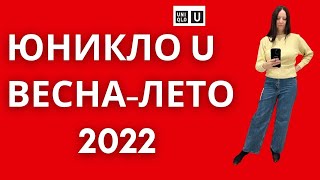 Юникло U весна-лето 2022 г. Полный обзор, примерки. Шопинг влог.