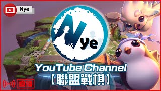 【Nye實況】聯盟戰棋S9.5 宗師235分 達瑞文之力 手起刀落繼續剁  !抽教學 !DC !V皮｜戰棋實況13.18B｜TFT Set 9.5 云顶之弈