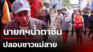 นายกฯน้ำตาซึม ปลอบชาวแม่สาย | 14 ก.ย. 67 | คุยข่าวเช้าช่อง8