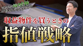 不動産投資で収益物件を購入する際の指値戦略