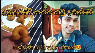 උණුම උණු උනුදු වඩේ කමු #food video #lovers