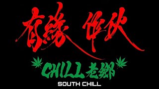 有緣作伙（打狗 South Chill Remix) - 「CHILL老鄉」 ZimmeR宋恩/Peter宇澤