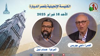 كنيسة قصر الدوبارة - الأحد 16 فبرير 2025 - কাসর এল-দোবারা চার্চ || قناة الكرمة