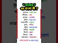 ক্যান্সার এর বাংলা কী youtubeshorts shorts short