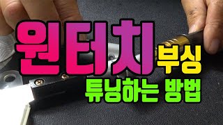 가온[붕어낚시장비]Ver41.풀림방지 원터치 부싱 연결하는 방법.