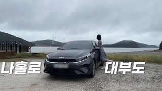 drive vlog * 혼자 처음 대부도 드라이브 하는데 네비 음성 잠수탐ㅣ대부도 맛집 왕할머니손칼국수, 카페루헤 당일 여행 다녀오기