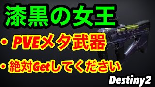 #Destiny2 世捨て人を超える火力 _化け物SMG _PVEメタ武器 _神パーク紹介【Destiny2TheWitchQueen】