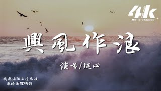 謎心 - 興風作浪『當你開始興風作浪，還緊緊抓你的手不肯放 那就是愛求生的絕響。』【高音質|動態歌詞Lyrics】♫