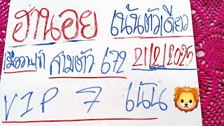 ฮานอยวันนี้ 21/2/2025 แนวทางฮานอยวันนี้ สูตรฮานอยวันนี้ ฮานอยปกติ ฮานอยพิเศษ ฮานอยVIP เพื่อบันเทิงนะ