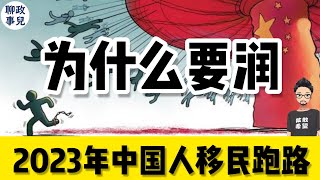 经济恶劣，政治凶险！2023年，中国一线城市中产应该移民跑路吗？为什么要润？| 聊聊移民三大问题：为什么润，往哪里润，怎么润？