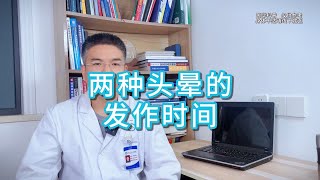 两种头晕 发作时间小于1分钟