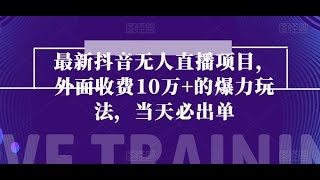 最新抖音无人直播项目，外面收费10w+的爆力玩法，当天必出单(课程2)