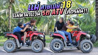 แม่สายเปย์  EP18 แม่พามาแว้นรถ ATV โคตรมัน!! | ชีต้าพาชิว