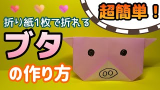 【折り紙】ぶたの簡単な折り方！かわいい豚の顔の作り方