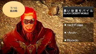 【黒い砂漠モバイル】07/10 拠点戦 (ギルドnacHFolge[ナーハフォルガ])【Black Desert Mobile】