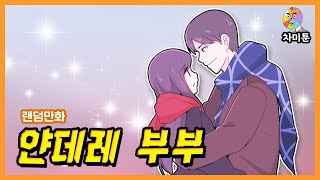 [랜덤만화] 얀데레 부부