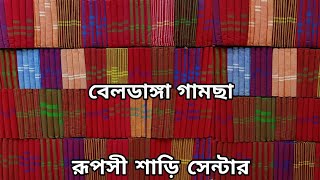 Beldanga Gamcha (বেলডাঙা গামছা) Handloom Cotton Gamcha  (সুতি গামছা) By Ruposhi Saree Center