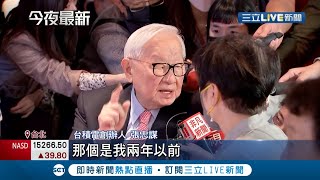 #三立最新 張忠謀公開演講分享\