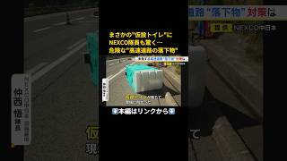 ⬆️本編はリンクから⬆️NEXCO隊員が驚いたのは“仮設トイレ”…高速道路でほぼ毎日見つかる『落下物』命に関わる事故起こす危険性も