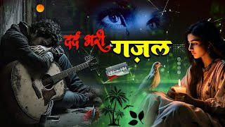 नई दर्द भरी ग़ज़ल | 💝 से जीऊँगी तेरे बिन ओ जानम 💝 Sanjana Nagar Ki Ghazal 2025 | Dardbharighazal