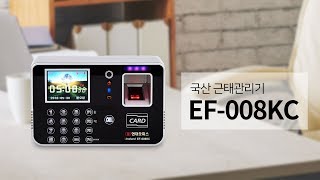 국산 근태관리기 EF-008KC [페이퍼프랜드 by현대오피스]