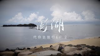 代你去旅行EP.2 第一次玩澎湖就上手！1000元台幣玩三天兩夜？