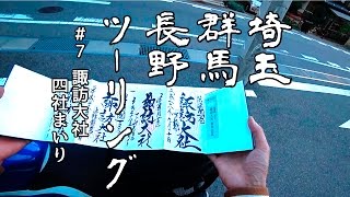 埼玉群馬長野ツーリング：チャンネル登録者250人超え企画 #7 【GLADIUS 400】