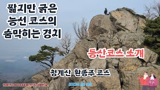 청계산 환종주 등산코스 소개, 짧지만 굵은 능선 코스의 숨막히는 경치