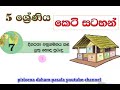 grade 5 short note buddhism hoda purudu 5 වසර බුද්ධ ධර්මය හොඳ පුරුදු