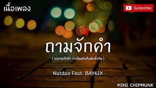 ขอถามจักคํา (เนื้อเพลง) ว่าเป็นหยังคือมักตั๋วกัน - Nutdao Feat. BAY6IX