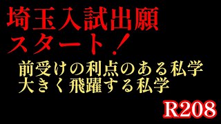 2024年R208！「2025年埼玉入試出願スタート！」今回は①前受けの利点のある私学②大きく飛躍するの私学#中学受験 #埼玉入試#前受け#早稲田アカデミー #四谷大塚 #日能研 #sapix