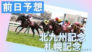 【前日予想】『 札幌記念 ／ 北九州記念 』８月予想バトル 準決勝