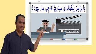 فێرکاری نووسینی سیناریۆ : پێکهاته ی سیناریۆ له چی ساز بووه ؟؟؟؟