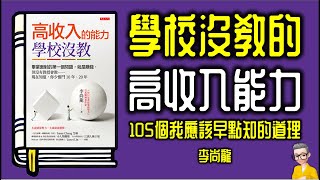 Ep975.學校沒教我們的105個道理 《高收入的能力，學校沒教》丨作者 李尚龍丨廣東話丨陳老C