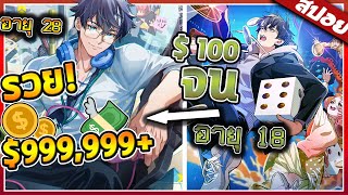 『ขาดทุนเพื่อเป็นเศรษฐี』ตอนที่1-16【สปอย】 💲⚡