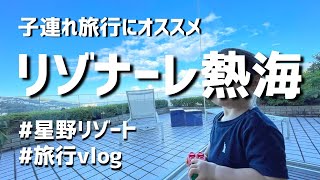 【気分転換】リゾナーレ熱海でリフレッシュしてきた｜子連れ旅行におすすめ｜ワーママの休息｜テラススイート｜ボールプール