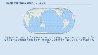 見る力を実践で鍛える DS眼力トレーニング