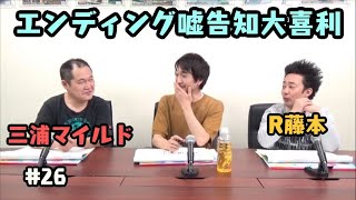 エンディング嘘告知大喜利〜第26回タカサ大喜利倶楽部 2019.5.14（ザ・ギース）