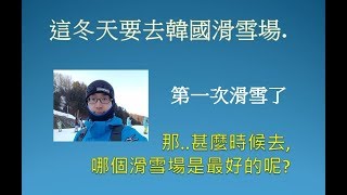 第一次去韓國滑雪場了.. 甚麼時候去, 哪個滑雪場是最好的呢?