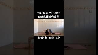 久坐上班族、低头族福利！每天跟着练，有效改善肩颈酸痛，含胸驼背，肩周炎等问题！#肩颈 #练 手