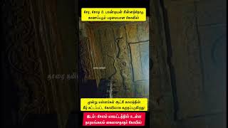 [சேர],🏹 [சோழ],🐅 [பாண்டியர்கள்]'🎏 சின்னத்தோடு காணப்படும் பழைமையான கோவில் #tamilhistory